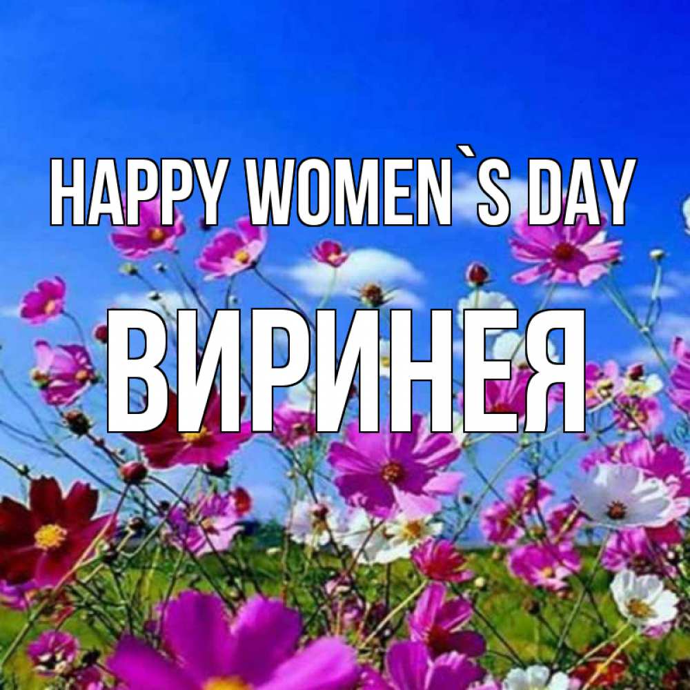 Greetings card с именем, Виринея happy women`s day цветы Greetings with text for free download 